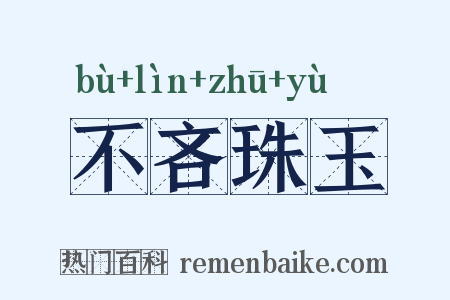不吝珠玉是什么意思的图片